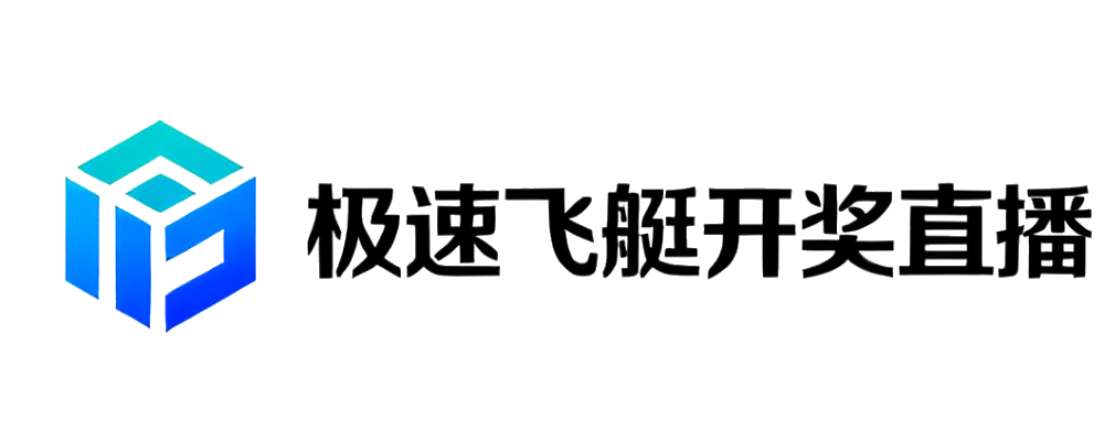 极速飞艇开奖直播